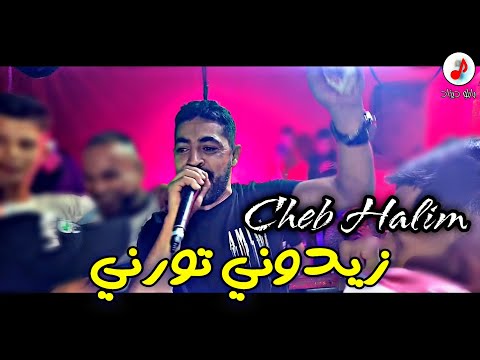 Cheb Halim 2022 Zidouni Tourni الشاب حليم الداي داي والروبلة زيدوني تورني