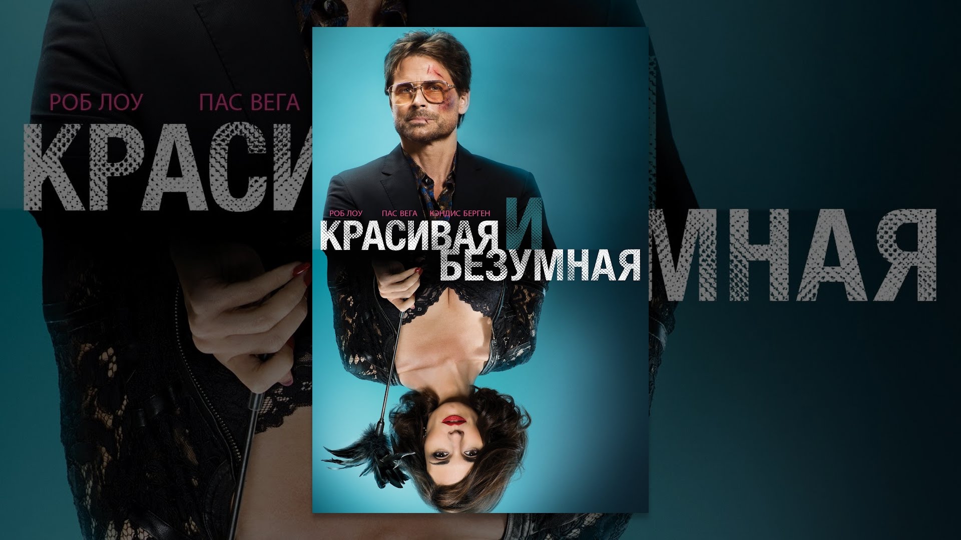 Красивая и безумная