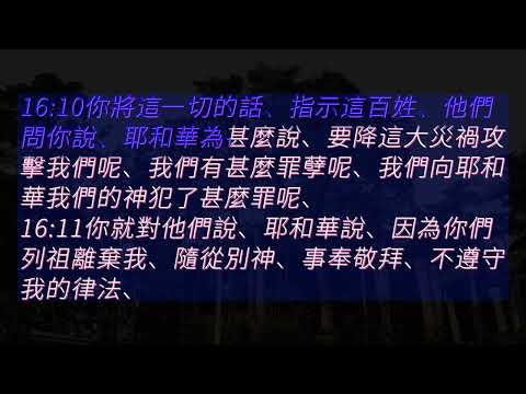 （TJC_我要讀聖經）國語_有聲聖經_舊約：耶利米書 16 章