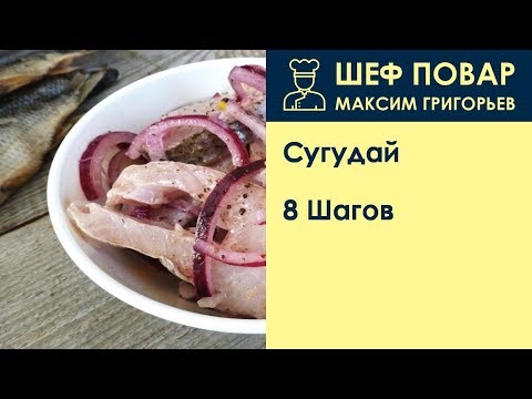 Сугудай . Рецепт от шеф повара Максима Григорьева