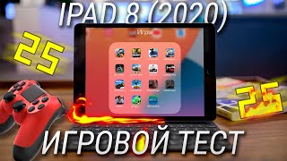 Игровой тест iPad 8 2020 - обзор на пределе возможностей! Это лучший планшет для игр, НО...