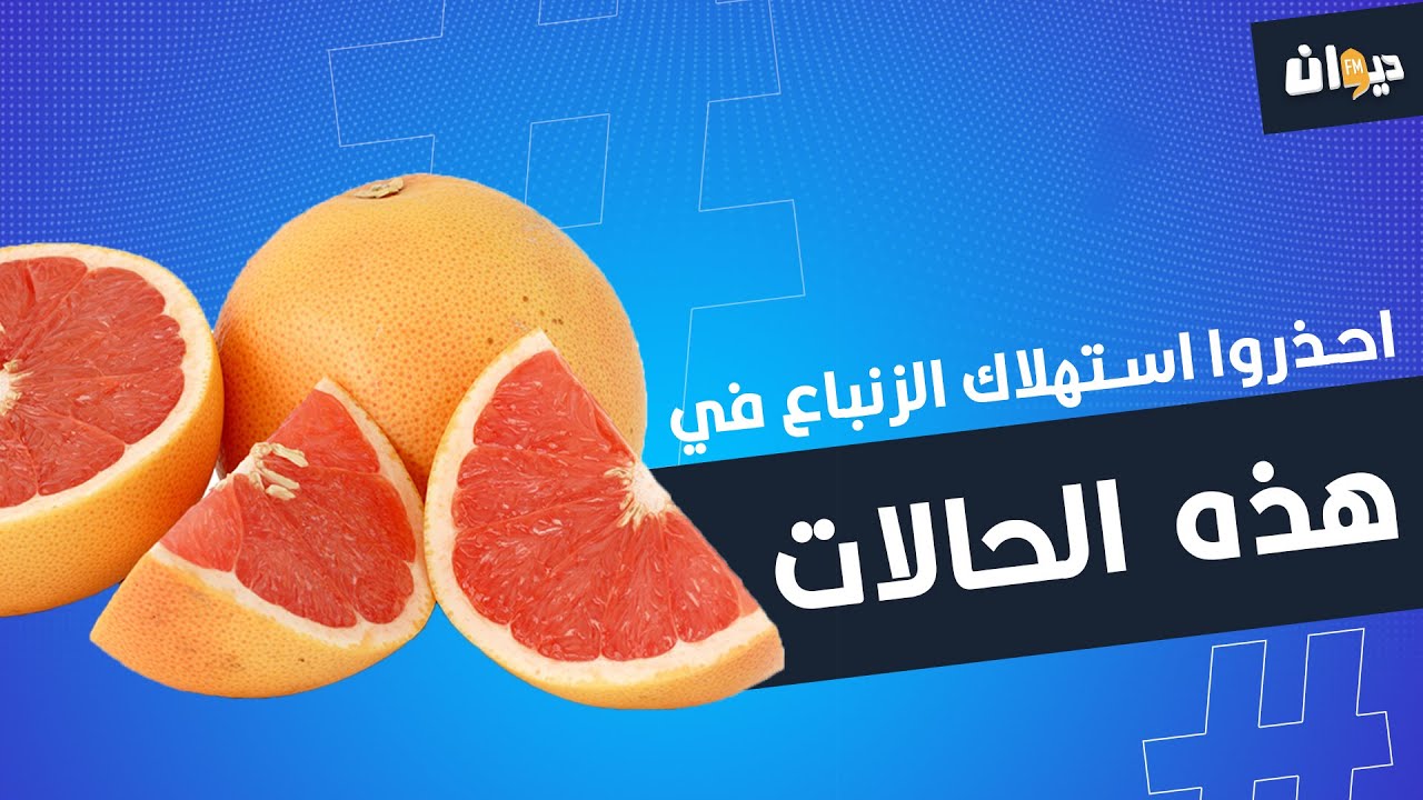 احذروا استهلاك الزنباع في هذه الحالات
