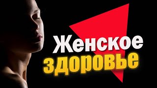 Женское Здоровье На 100% (18+). Полное Руководство