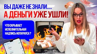 картинка: Что такое исполнительная надпись нотариуса? Банк взыскал долги без суда!