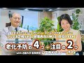 衝撃！経済力が下がると「老化スピード」は上がる！「平均身長」は下がる！さらに決定権があると健康寿命が伸びる！目指せPPK！老化予防の4つ＋注目の2つ｜#05 近畿大学　山田秀和先生