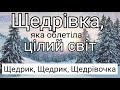 Щедрик щедрик щедрiвочка.   Щедрівка, яка облетіла цiлий свiт