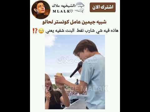 شبيه جيمين عامل كونستر لحالو
