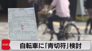 自転車の交通違反に“青切符”の導入へ　有識者会議立ち上げ（2023年8月3日）