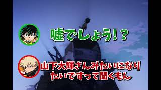 【ヒロアカ 】デクとともに成長する山下大輝について話す岡本信彦