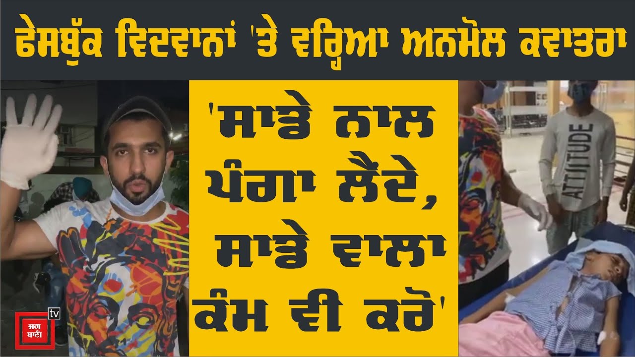 NRIs ਤੇ NGOs ਦੇ ਝਗੜੇ `ਚ ਬੱਚੇ ਦੀ ਜਾਨ `ਤੇ ਬਣੀ, Anmol Kwatra ਨੇ ਕਰ ਦਿੱਤਾ ਫੇਸਬੁੱਕ ਵਿਦਵਾਨਾਂ ਨੂੰ ਚੈਲੰਜ