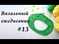 УльянаChe \  Вязальный ежедневник #13 \ #СПВЯЗувий 3 неделя