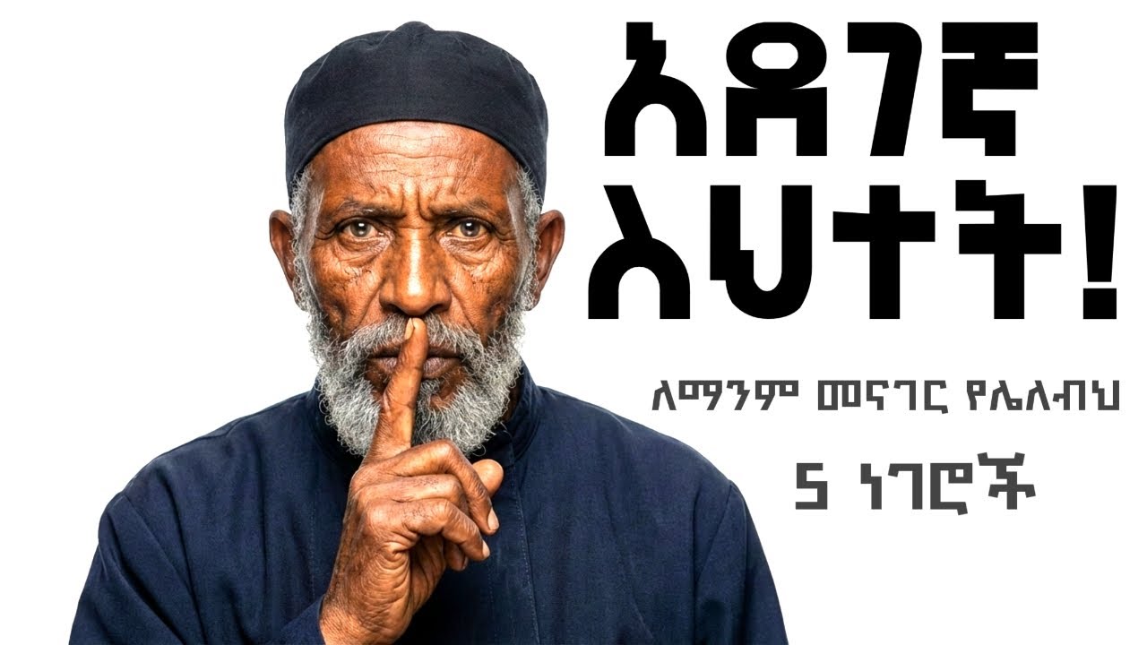 ለሰው ማውራት የሌለብህ 5 ምስጢሮች |  መከራ እሚያመጡ አደገኛ የአፍ ወጥመዶች 