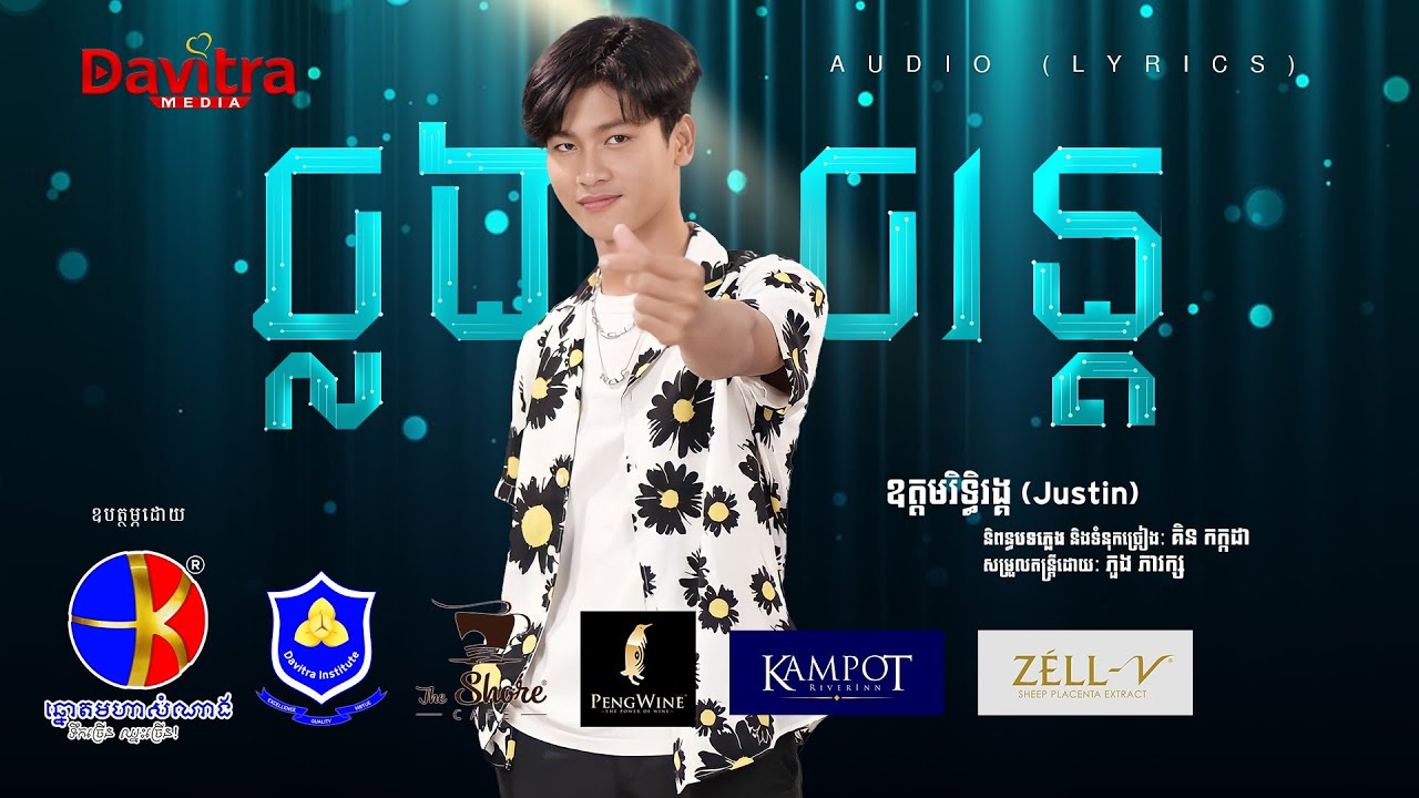 ឆ្លងចរន្ត ឧត្តមរិទ្ធិរង្គ (Justin) [Audio Lyrics] YouTube