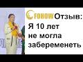 Отзыв: Бесплодие у женщины - Fohow Алматы