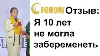 Отзыв: Бесплодие у женщины - Fohow Алматы