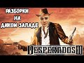 БЫСТРЫЙ И МЁРТВЫЙ►Desperados III | Desperados 3