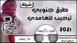 شيله أهل الجنوب طرق جنوبي شيله حماسيه تنومس رروعه مدح ال محمد الغامدي ننفذها حسب الطلب