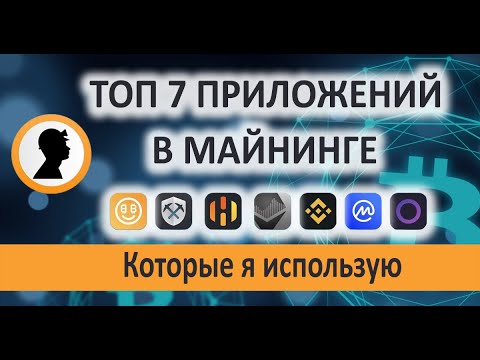 ТОП 7 приложений в Майнинге, которые я использую.