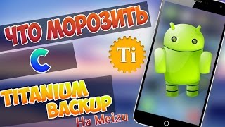 Meizu: правильно морозим тормозящий систему системный софт (на примере M1 Note)(, 2015-07-05T10:15:49.000Z)