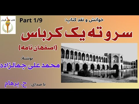   با صدای سر و ته یک کرباس بخش یکم جلد اول یادگارها و آغاز کار نوشتۀ محمد علی جمالزاده