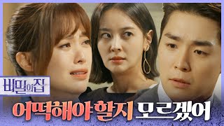 [비밀의 집] “어떡해 오빠...미안해” 박충선 대신에 사과를 하는 이영은!, MBC 220622 방송