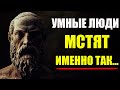 КАК МСТЯТ УМНЫЕ ЛЮДИ? ЭТА ТАКТИКА ЛОМАЕТ СУДЬБЫ! | Стоицизм и философия