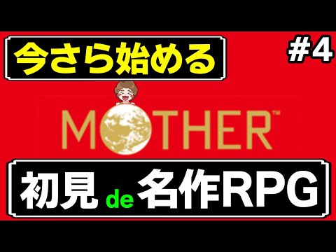 【MOTHER】神ゲーを初見で楽しめる喜びを噛みしめる #4【ぽんすけ】