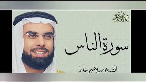 سورة الناس للقارئ الشيخ صلاح بو خاطر-Surat An'nas