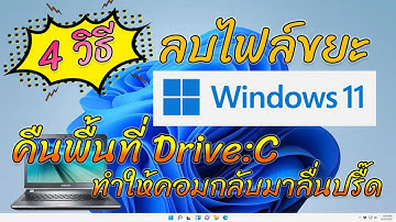 4 วิธี ลบไฟล์ขยะ เพิ่มพื้นที่ว่างในคอม แก้เครื่องอืด-หน่วง ใน Windows 11