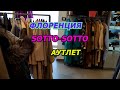 ИТАЛИЯ/ШОПИНГ ВЛОВ АУТЛЕТЕ SOTTO-SOTTO/ПРИМЕРКА/ЗИМНИИ КУРТКИ И ПАЛЬТО/ОСЕНЬ 2021/Я НАДЁЖНЫЙ БАЙЕР