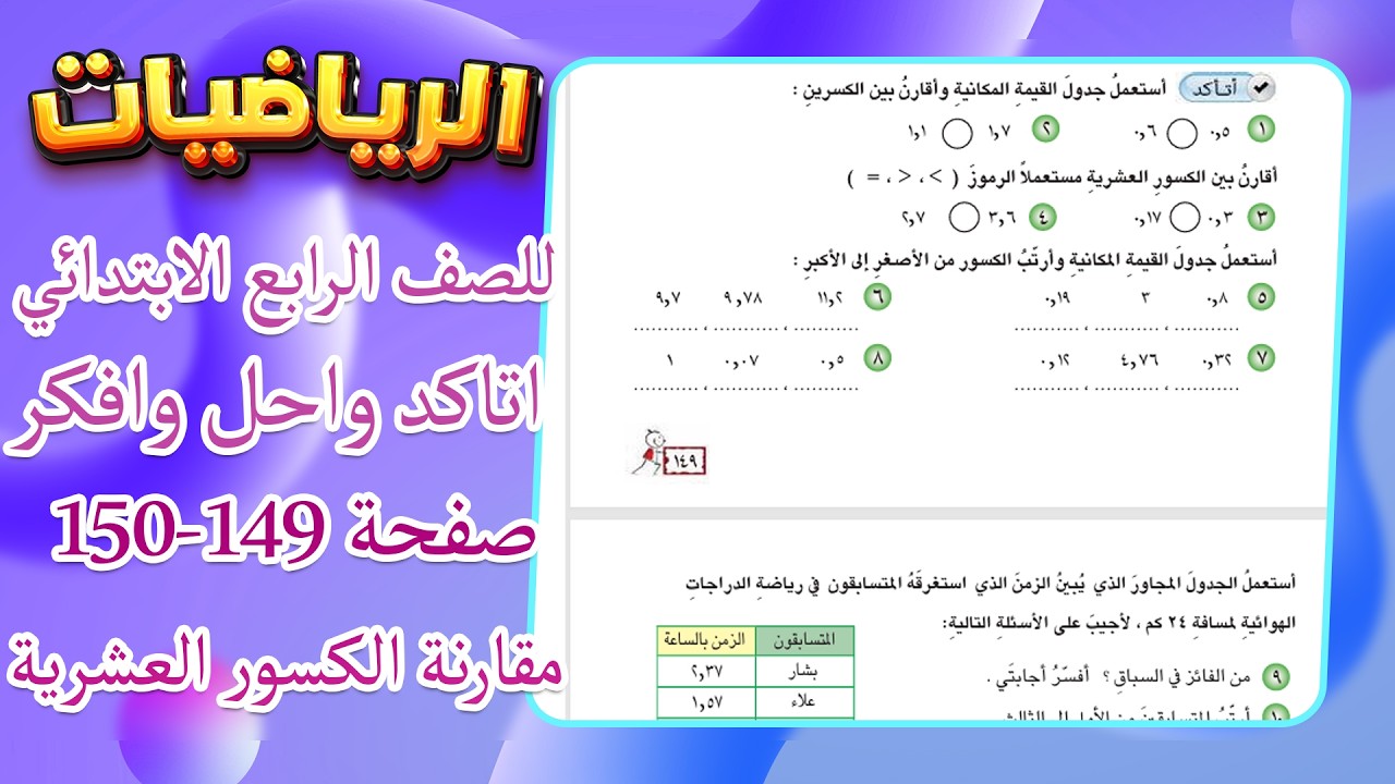 اتاكد واحل وافكر صفحة 149 و 150 المقارنة بين الكسور العشرية وترتيبها رياضيات رابع