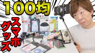 ぶっちゃけ100均のスマホグッズってどうなのよ？