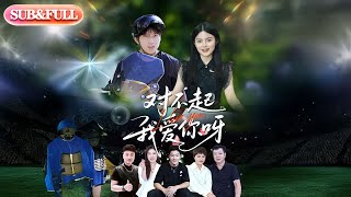 【全集FULL】《对不起我爱你呀》丨ENG SUB丨蔡士南#薄荷听书 #cdrama #latest #热门短剧 #都市 #重生 #逆袭 #现代 #甜宠