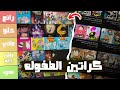 تقييم جميع كراتين الطفولة كل ما لخصته في القناه 