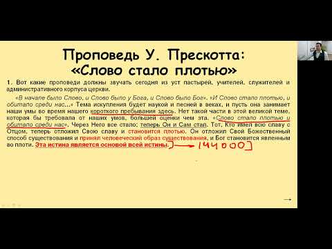 СЕМИНАР: Тема № 6 Проповедь У. Прескотта. Почему об этом сегодня не проповедуют в нашей церкви?