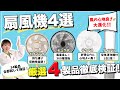 【徹底比較】扇風機34商品を徹底検証！おすすめの厳選4商品を紹介！