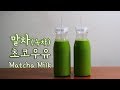 진한 말차 초콜릿 우유 만들기 Matcha Milk | 한세