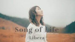 【Acoustic ver.】Song Of Life / Libera (USJワンダークリスマスCMソング) -フル歌詞- Covered by 佐野仁美(Hitomi Sano)