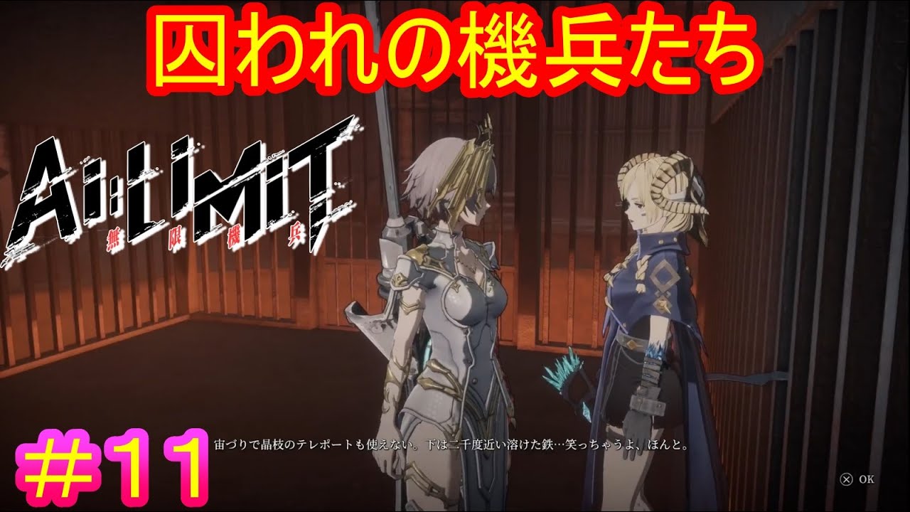 【AI LIMIT 無限機兵#11】機兵の狩人=ブラボの人さらい説 - YouTube
