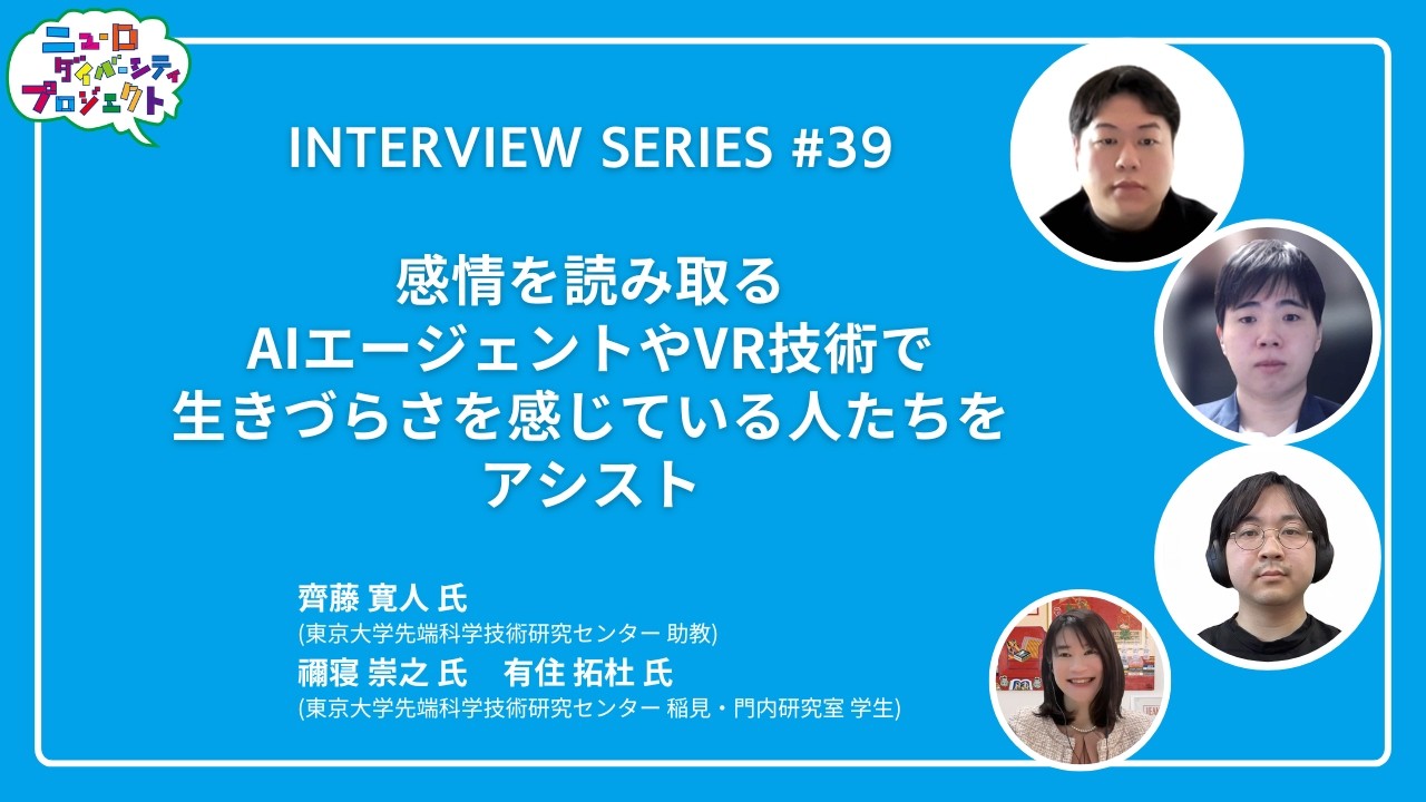 感情を読み取るAIエージェントやVR技術で生きづらさを感じている人たち