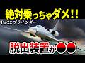 「なぜそんな設計?」超危険な爆撃機Tu-22 ブラインダーの真実【ツポレフ ロシア軍 ゆっくり解説】
