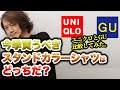 ユニクロとGU、今季買うべきスタンドカラーはどっちだ！？