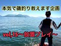 【磯釣り】【神の島】本気で磯釣り教えます企画　 vol,15～放置プレイ～