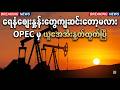 OPEC ကနေ ယူအေအီး နုတ်ထွက်ပြီ