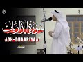 تلاوة من سورة الذاريات عثمان الحداد Surah Adh Dhaariyaat Othman Al Hadad القران