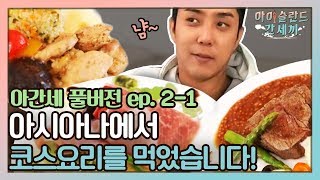 [sub]🛫EP.2-1 아시아나에서 코스요리를 먹어보았습니다. 기내식 세끼! | 아간세 풀버전