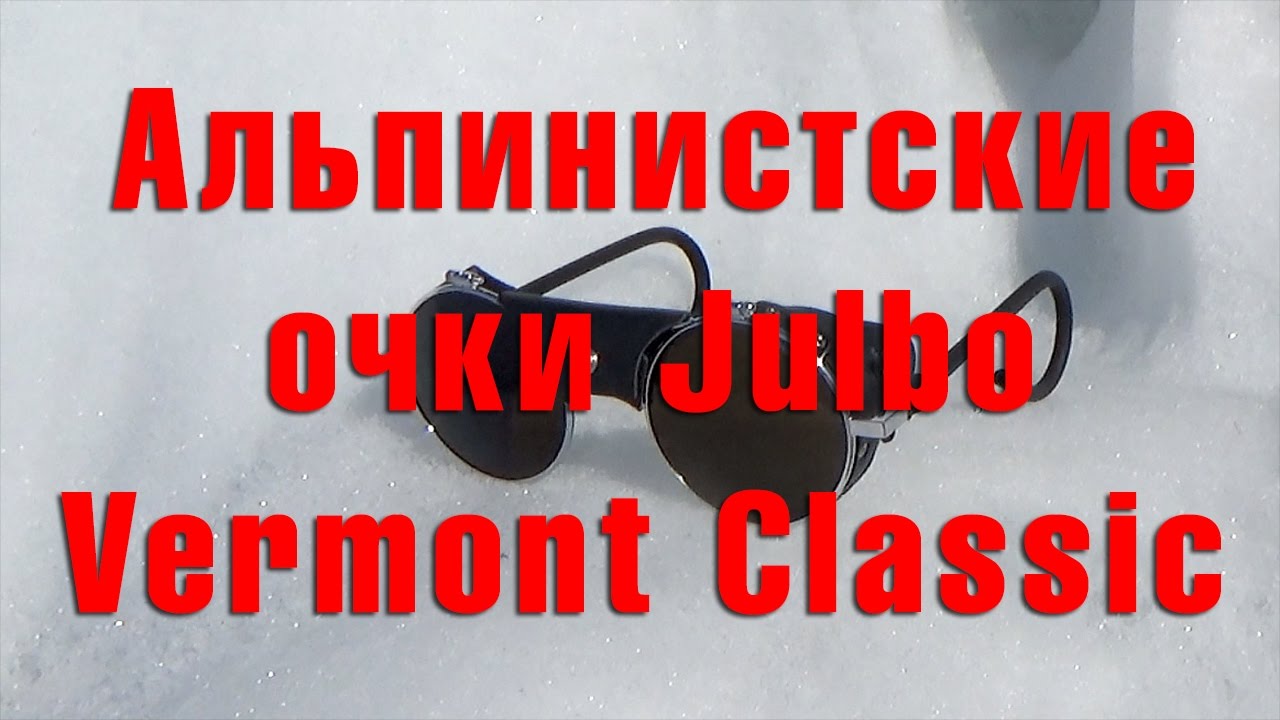 Обзор альпинистские очки Julbo Vermont Classic. Байкал 2017