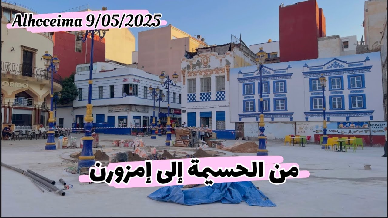 من الحسيمة إلى إمزورن .. أجواء الصيف بالريف والبلوكاج في اغلب شوارع الحسيمة وأمزورن 10/8/2025