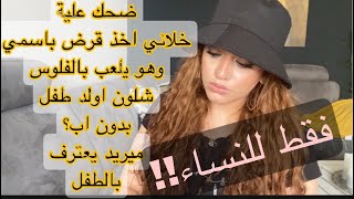 فقط للنساء  معيشني اصعب ايام حياتي واني هنا وحيدة وبعيدة عن اهلي ??