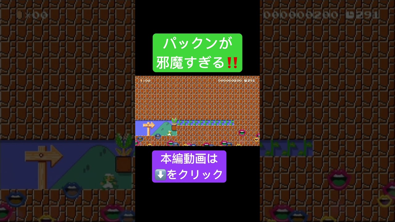 パックンフラワーが道を塞いでんだが #ゲーム実況 #スーパーマリオメーカー2 #マリメ2 #世界のコース #マリオメーカー2 #supermariomaker2